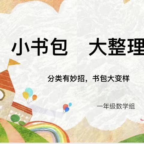 分类有妙招，书包大变样——确山县第七小学一年级