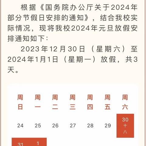 茶陵县马江中学2024年元旦放假通知及安全温馨提示