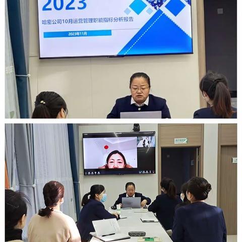 哈密分公司运营服务部召开2023年10月运营管理职能指标分析会