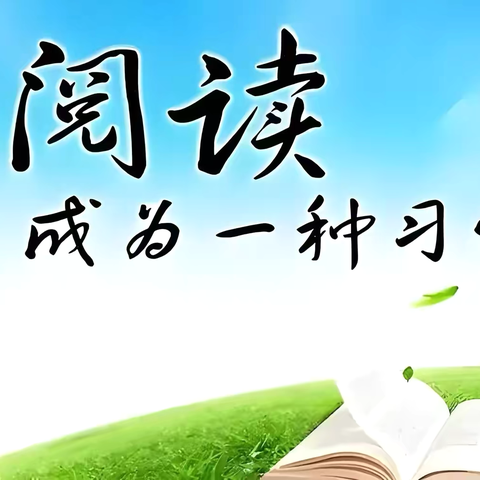 读书沐初心，书香致未来—崔家崖第二小学一年级一班。“阅读，我们一直在路上”