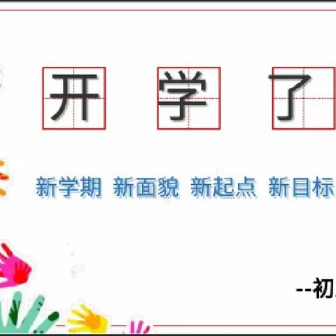 开学第一课&主题班会准民中— 初三（2）班