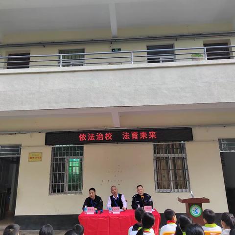 法治教育进校园 法治意识润心田——笋围小学寒假前法治报告会
