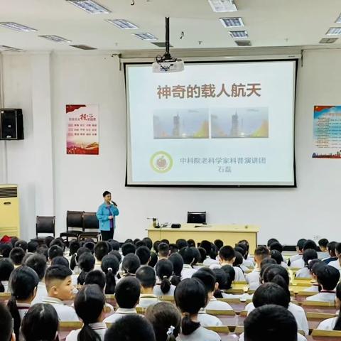 神奇的载人航天——中科院老科学家石磊走进花园学校