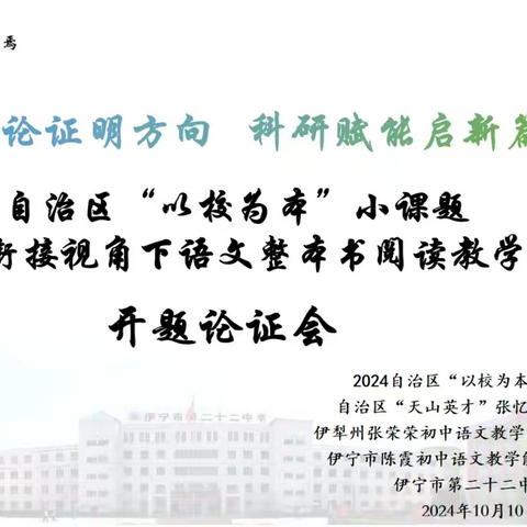 开题论证明方向 科研赋能启新篇 ——2024年自治区“以校为本”小课题《基于中小学衔接视角下语文整本书阅读教学实践研究》开题论证会