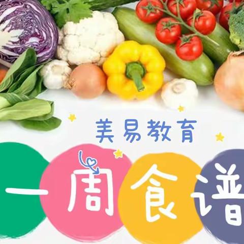 【美易教育】美食来袭——营养食谱第二周