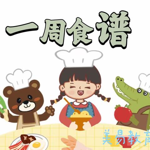 【美易教育】美食来袭——营养食谱第三周