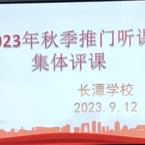 百尺竿头思更进、策马扬鞭自奋蹄——长潭学校推门听课活动纪实