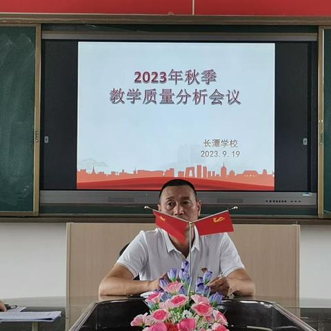 凝心聚力抓质量，砥砺奋进促提高——长潭学校2023年秋季教学质量分析会