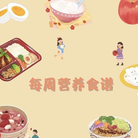 93995部队幼儿园 一周营养食谱 健康·安全·卫生·均衡