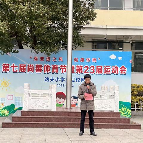 硕果盈枝辞旧岁   再看明朝揽春华——2024年福安市逸夫小学东垅校区闭学式