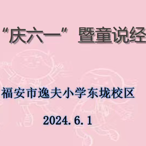 童心飞扬  筑梦启航 ——2024年福安市逸夫小学东垅校区“庆六一”暨童说经典悦读节