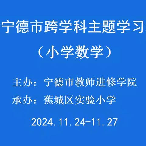 聚焦跨学科  赋能新成长 ——2024年宁德市跨学科主题学习培训活动
