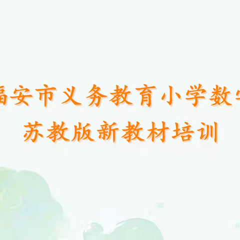 研思新教材，聚力启新程 ——2025年福安市义务教育小学数学苏教版新教材专题培训