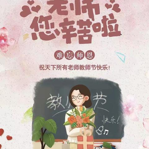 感恩•教师节