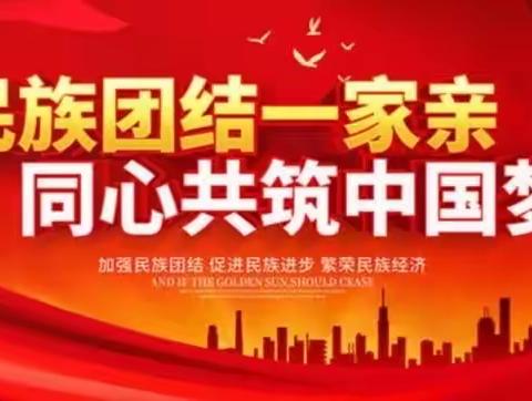 民族团结第一课——石门山镇管村小学民族团结进步教育