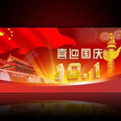 大名县特殊教育学校“喜迎国庆 礼赞祖国”主题教育系列活动