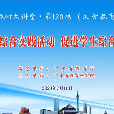 开展英语综合实践活动 促进学生综合素养发展 　      一一南方教研大讲堂第 120 场（义务教育英语专场）主题研讨活动