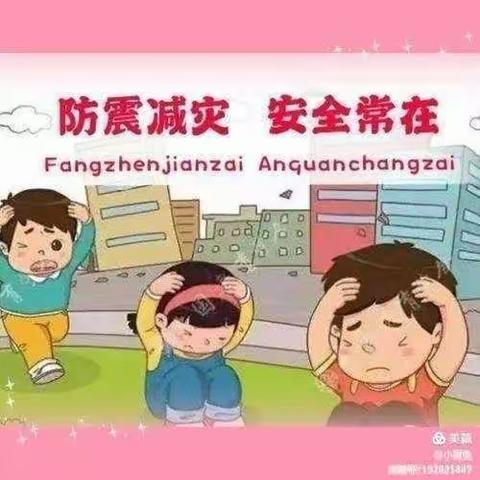 才华幼儿园果果班——防震安全教育活动