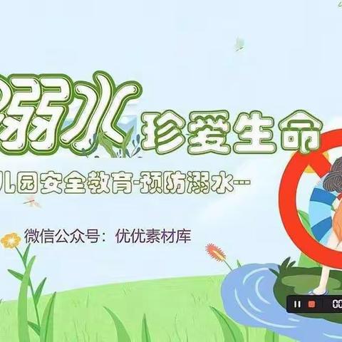 才华幼儿园果果班——防溺水安全教育