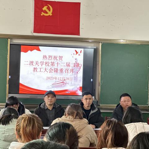 春华秋实又一载，砥砺奋进续新篇———二渡关学校召开教工大会