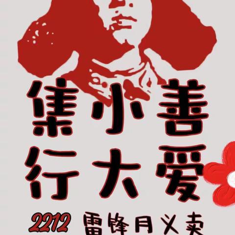 三月春风暖人心 雷锋精神伴我行 ——长雅中学2212班爱心义卖活动