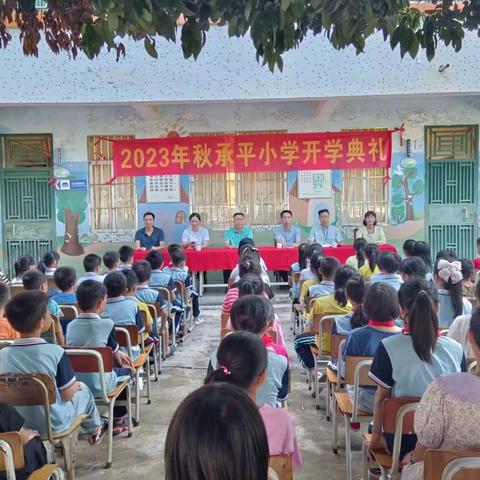 秋风送爽九月到，飘香开学忙——郁南县都城镇承平小学2023年秋开学典礼