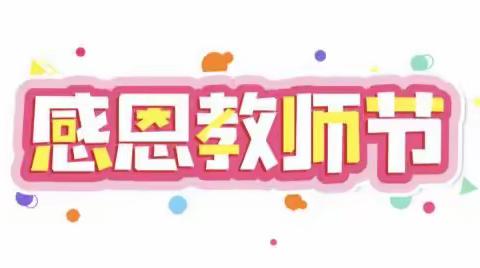 一路谱芳华，一生念师恩——都城镇承平小学庆祝教师节