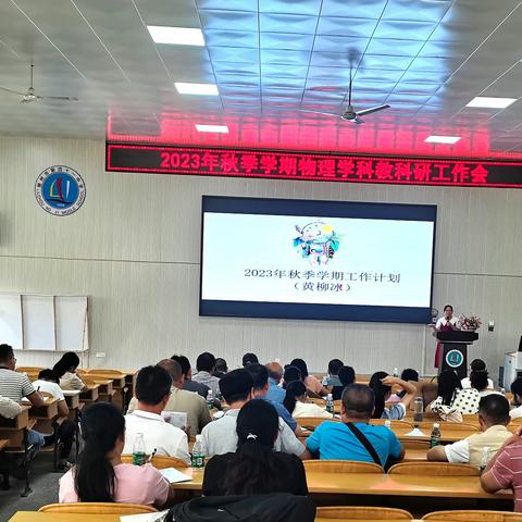 质量分析促反思，风劲帆满图未来 ——记2023年秋季学期物理学教科研工作会