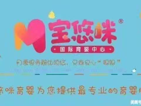 宝悠咪育婴一周一组工作总结