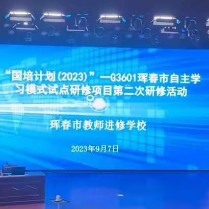 国培计划（2023）—G3061珲春市自主学习模式试点研修项目第二次研修活动简报