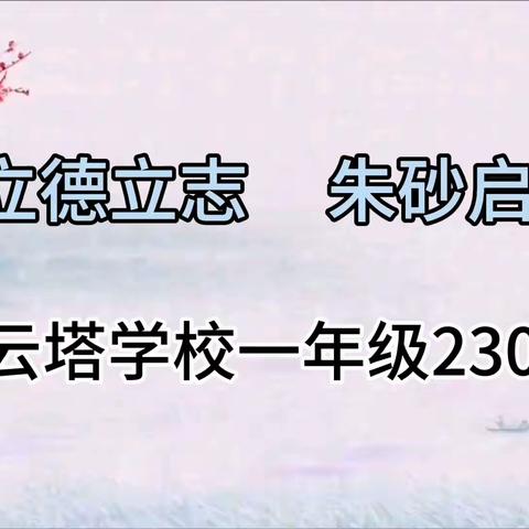 立德立志，朱砂启智一一凌云塔学校一年级2301班