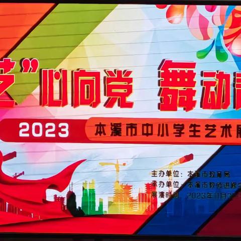 “艺”心向党 舞动青春—2023年本溪市中小学生艺术展演