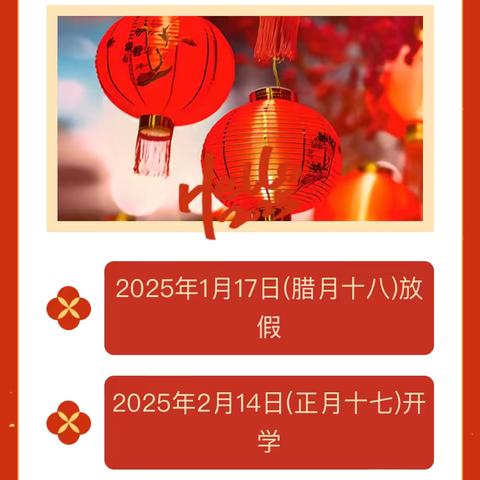 峄城区特殊教育学校2025年寒假生活致家长的一封信