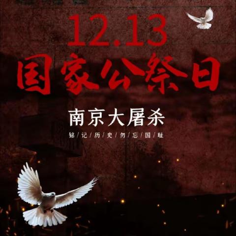 【爱国教育】“勿忘国耻·铭记于心”——任泽区智行幼儿园组织师幼开展国家公祭日主题活动