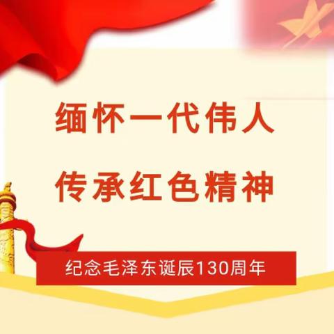 【传承红色精神，铭记伟大领袖】——任泽区智行幼儿园开展纪念毛泽东同志诞辰130周年活动