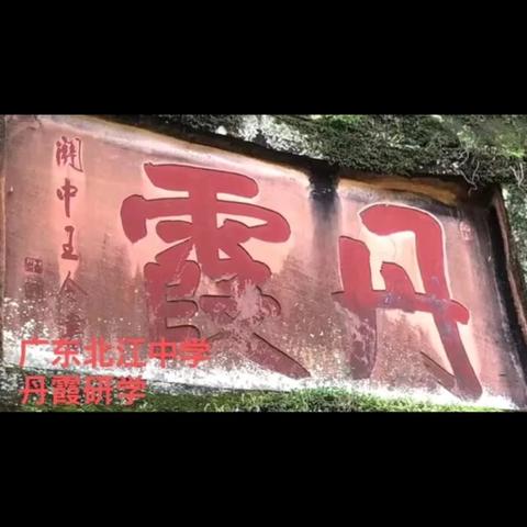 【丹霞山研学】广东北江中学凌云学部九班研学教育实践活动回顾