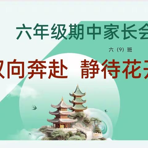 “双向奔赴，静待花开”——万年县第二小学六（9）班家长会