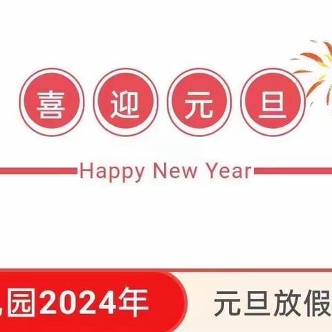 南益金宝贝幼儿园——2024年元旦放假通知及温馨提示