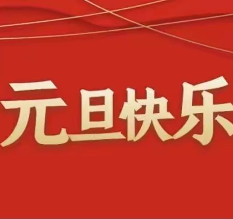 “金龙迎春晖，童心贺新岁”——2024年南益金宝贝幼儿园元旦文艺汇演