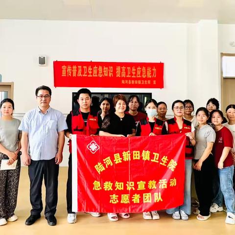守护生命，“救”在身边，共筑安全防线——新田镇卫生院到新田镇中心幼儿园开展急救技能培训