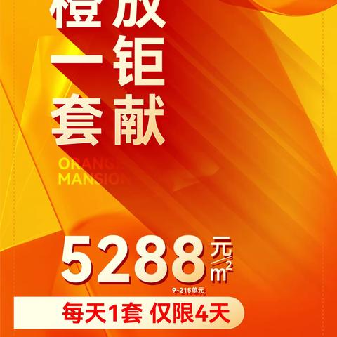 城发·橙公馆：火爆开放日，“赞橙”零距离