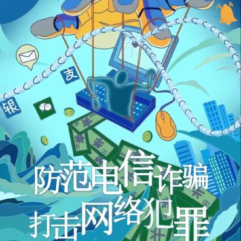 金舆幼儿园【筑牢安全意识，谨防电信诈骗】