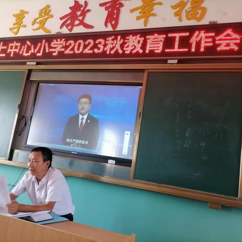 和信有约，筑梦启航ll沙土中心小学召开2023年秋季学期教育教学及师德师风建设工作会议