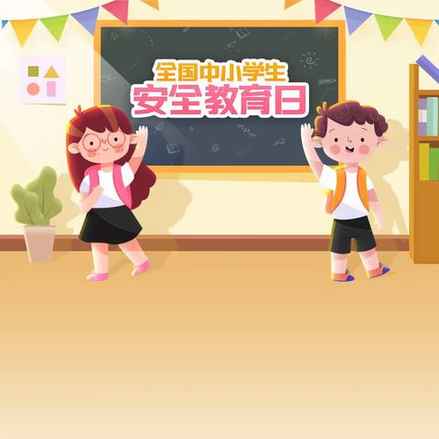 全国中小学生安全教育日