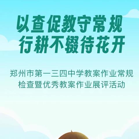 以查促教守常规 行耕不辍待花开——郑州市第一三四中学教案作业常规检查与展评活动