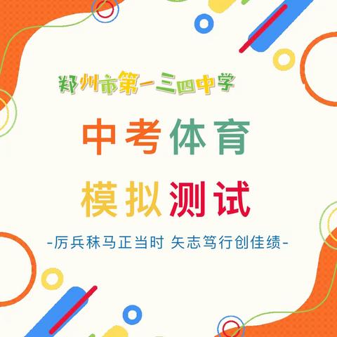 厉兵秣马正当时 矢志笃行创佳绩——郑州市第一三四中学九年级中考体育模拟测试