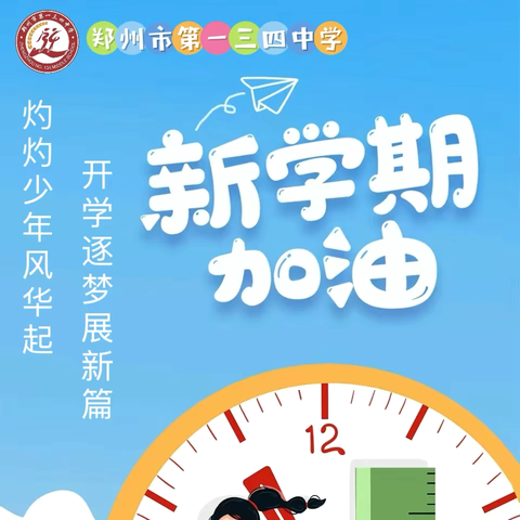 灼灼少年风华起 开学逐梦展新篇——郑州市第一三四中学2024年秋季学期开学典礼