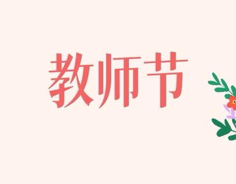 暖暖教师节，浓浓师幼情——睿星园教师节主题活动