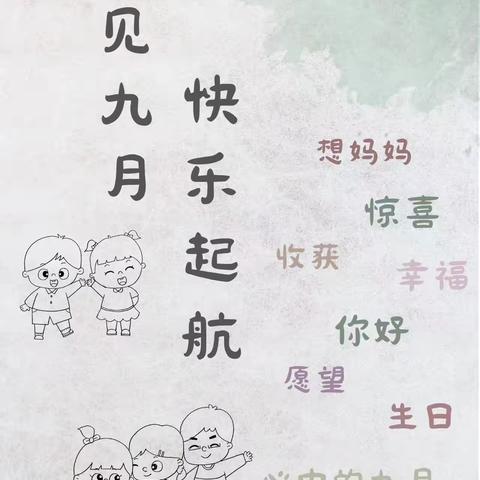 “幼”见九月，快乐起航——中一班