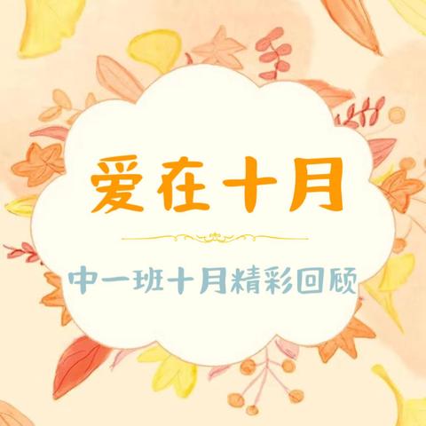 爱在十月——中一班十月总结